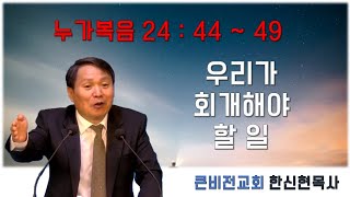 큰비전교회 한신현 목사 주일3부예배 2025.02.09_우리가 회개해야할 일