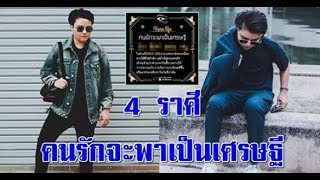 หมอเค้ก Magic designs ทำนาย 4 ราศี คนรักจะพาเป็นเศรษฐี