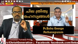 Pr. Babu George Pathanapuram (AG Church) വെളിപ്പെടുത്തുന്ന ത്രിത്വ രഹസ്യങ്ങൾ!