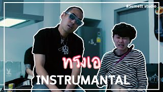 YOUNGGU - ทรงเอ FT. BOZO \u0026 NAMEMT_ Sumett Studio(Beat\u0026Instrumental) BEST ON YOUTUBE