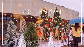 [논산여행 Vlog] 완주곶감축제 절망편 | 연산문화창고 크리스마스트리 | 반월소바 | 대전 아날로그라운지