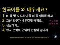 why do you learn korean 한국어 왜 배우세요