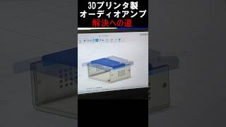 3Dプリンタ 問題解決へ道 #shorts #3dcad