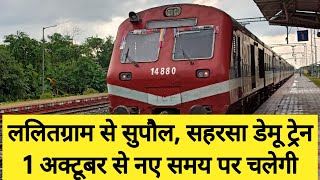 ललितग्राम से सुपौल, सहरसा डेमू ट्रेन चलेगी नए समय पर | Lalitgram to Supaul, Saharsa Demu Train