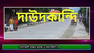 দাউদকান্দি বাজার সড়ক বদলে দিচ্ছে স্থানীয়দের আর্থসামাজিক চিত্র:: Daudkandi news : Daudkandi vlog