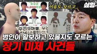 [#알쓸범잡] (40분) 영원히 풀리지 않고 있는 숙제, 장기 미제 사건😢 공소시효 폐지 계기 부터 전 국민을 비통하게 만든 장기 미제 사건 모음.zip