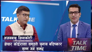 काग्रेसकाे अन्तरकलह झनै गहिरियाे | AP TALK TIME | AP1HD