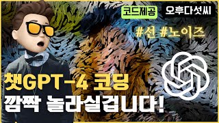 스스로 학습하는 GPT-4 코딩! 신세계를 경험하실겁니다! 오직 오후다섯씨에서만 볼 수 있는 차별화된 AI Coding OpenAI ChatGPT! 오후다섯씨