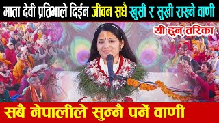 माता देवी प्रतिभाले दिईन जीवन सधै खुसी र सुखी राख्ने वाणी ! यी हुन् तरिका || Devi Pratibha Devghat