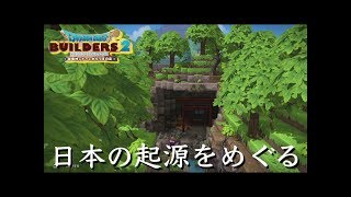 DQB2　完全なからっぽ島からの創造(21) 【日本のルーツをめぐる旅】八百万の神々が集いし場所