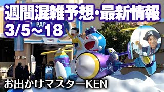 USJ 週間混雑予想・最新情報・待ち時間【ドラえもん・スパイファミリー】2023.3月2日制作分 universal studios japan｜お出かけマスターKEN