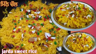 ਮਿੱਠੇ ਚੌਲ ਹਲਵਾਈ ਸਟਾਈਲ ਰੈਸਪੀ, jarda sweet rice recipe, mithe chawal halwai style recipe ,