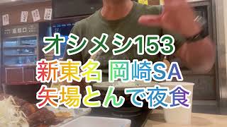 オシメシ153新東名 岡崎SA矢場とんで夜食 2024年7月21日