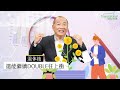 【美國退休】你知道巴菲特 95% 的財富是在他 65 歲之後創造的嗎？退休後想繼續享有源源不絕的財富回報？在財務規劃中兼顧安全和穩健回報？年金打造自由現金流，保本、增值、延稅，終身收入 cc字幕