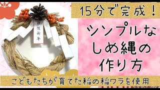 【超簡単15分でできるしめ縄】バケツ稲の稲藁で作る　お正月かざり　紙垂も簡単　【保育園のお正月】