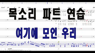 [알토] 여기에 모인 우리 - 목소리로 파트 연습