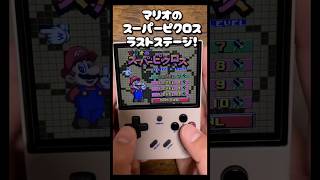 マリオのスーパーピクロス最終ステージへ！果たしてクリア出来るのか…#retrogaming #gaming #スーパーファミコン #マリオ#mario #games