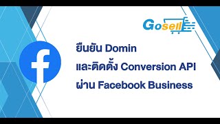 ยืนยัน Domain และติดตั้ง Pixel Conversion API ผ่าน Facebook Business