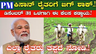 ಪಿಎಂ ಕಿಸಾನ್ ರೈತರಿಗೆ ಬಿಗ್ ಶಾಕ್//ಇದೇ ಡಿಸೆಂಬರ್ 31ರ ಒಳಗಾಗಿ ಈ ಕೆಲಸ ಕಡ್ಡಾಯ//ಎಲ್ಲಾ ರೈತರು ತಪ್ಪದೆ ನೋಡಿ.!