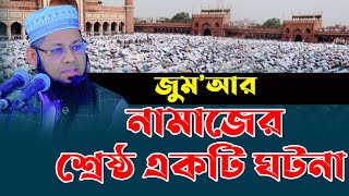 জুমার নামাজের শ্রেষ্ঠ একটি ঘটনা মুফতী আব্দুর রাজ্জাক জালালী