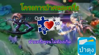 ROV:โครงการฟาร์มป่าคนละครึ่งฟาร์มครึ่งๆจนไม่ต้องเกิด