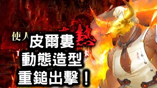 『神魔之塔』【使人瘋狂的高熱】皮爾婁  動態造型  重鎚出擊！     銅牛蒸獄‧皮爾婁！     以痛苦來調味 地獄級！    煉之炮擊龍璃