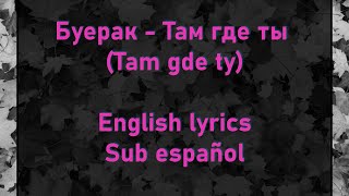 Буерак - Там где ты (Buerak - Tam gde ty) //English lyrics | Sub español//