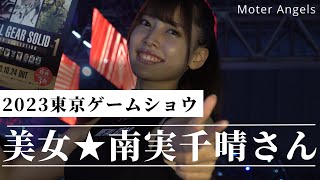 2023東京ゲームショウ【4K】コンパニオン 南実千晴さん 超絶美女KONAMIブース