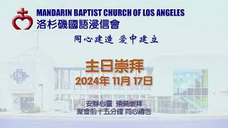 洛杉磯國語浸信會 2024 11_17 Worship Service from Mandarin Baptist Church of Los Angeles