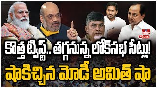 LIVE | షాకిచ్చిన మోడీ అమిత్ షా  .. తగ్గనున్న లోక్ సభ సీట్లు! | Parliament Seats Decreased! | hmtv