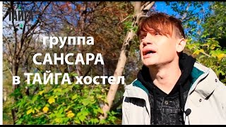 Группа САНСАРА в гостях у ТАЙГА хостел