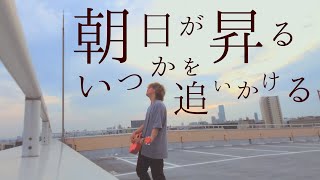 朝日が登るいつかを追いかける 【 Answer - 幾田りら 】(とくみくす full cover.)【フル歌詞・コード】