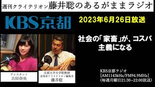 ［2023.6.26放送］社会の「家畜」が、コスパ主義になる（藤井聡／KBS京都ラジオ）