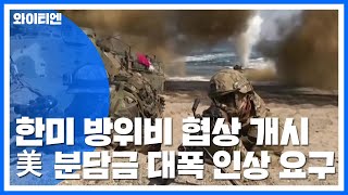 한미, 새 방위비 협상 개시...기싸움 시작 / YTN