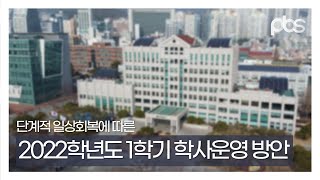 단계적 일상회복에 따른 부경대학교 2022학년도 1학기 학사운영방안 발표