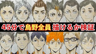 45分で何ができる？烏野バレー部何人描けるか検証！【ハイキュー】