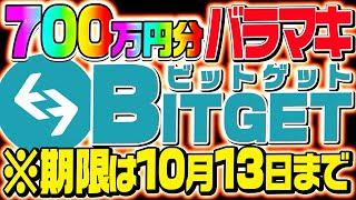 【Bitget（ビットゲット）】世界でもトップ5に入るデリバティブ取引所から特大イベント!!仮想通貨配布情報!!【初心者必見】【XRP】【USDT】