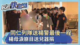 快新聞／同仁列隊送楊警最後一程 楊母淚崩目送兒器捐「你很勇敢任務結束了」－民視新聞