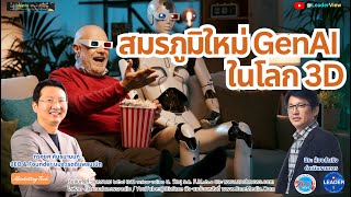 สมรภูมิใหม่ GenAI สำหรับโลก 3D โดย คุณทรงยศ คันธมานนท์ Founder \u0026 CEO บมจ.เรดดี้แพลนเน็ต