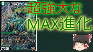 【デュエルマスターズ】バラギアラ-MAX【１分動画】【カード紹介】