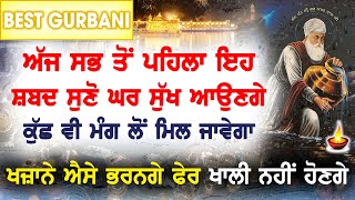 ਧੰਨ ਦੀ ਪ੍ਰਾਪਤੀ ਹੋਵੇਗੀ ਖੁਸ਼ੀਆਂ ਭੱਜਕੇ ਘਰੇ ਆਉਣਗੀਆਂ ਖਤਮ ੴ GURBANI KIRTAN Ek Onkar ੴ GURU BAANI