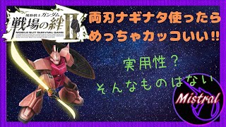 【戦場の絆Ⅱ ６６】シャゲで両刃ナギナタを使ってみたらめっちゃカッコいい‼←実用性？そんなものありません？【シャゲ　NY　かきざきぃぃぃぃ　ミストラル】