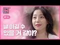 [EP.54] 남친과 동거중인 여사친의 실체 [연애의 참견2]