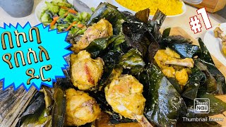 በኮባ የበሰለ የዶሮ ጥብስ- Chicken roast Bahlie tube, Ethiopian food Recipe