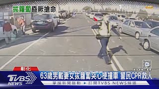 63歲男載妻女拔蘿蔔 突心梗撞車 警民CPR救人｜TVBS新聞 @TVBSNEWS01