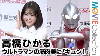 高橋ひかる、ウルトラマンの筋肉美に「キュン！」／令和5年「はたちの献血」キャンペーン記者発表会2