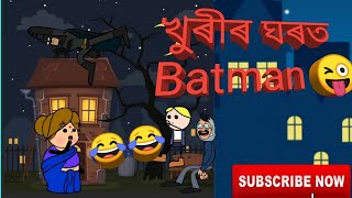 খুৰীৰ ঘৰত Batman 😂😜 // Assamese cartoon// short story//