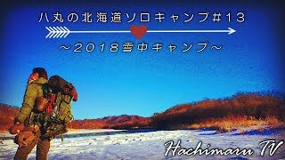 流氷が流れる渓流で雪中ソロキャンプ　八丸の北海道ソロキャンプ＃13　　パート１