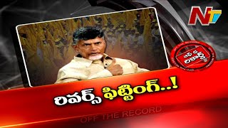 చంద్రబాబుకు పార్టీ నేతలు చుక్కలు చూపిస్తున్నారా..? | Off The Record | NTV