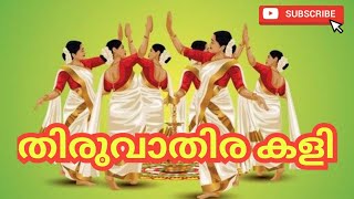 സുന്ദരം മനോഹരം ഈ തിരുവാതിര | കൈകൊട്ടിക്കളി | ഉത്സവം | Thiruvathira